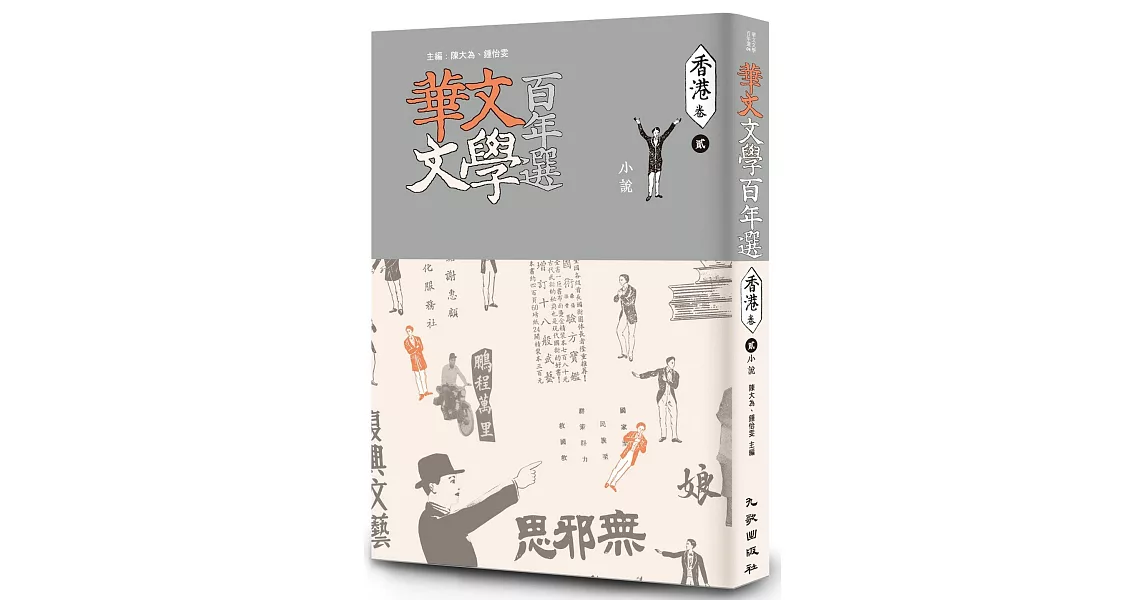 華文文學百年選．香港卷2：小說 | 拾書所