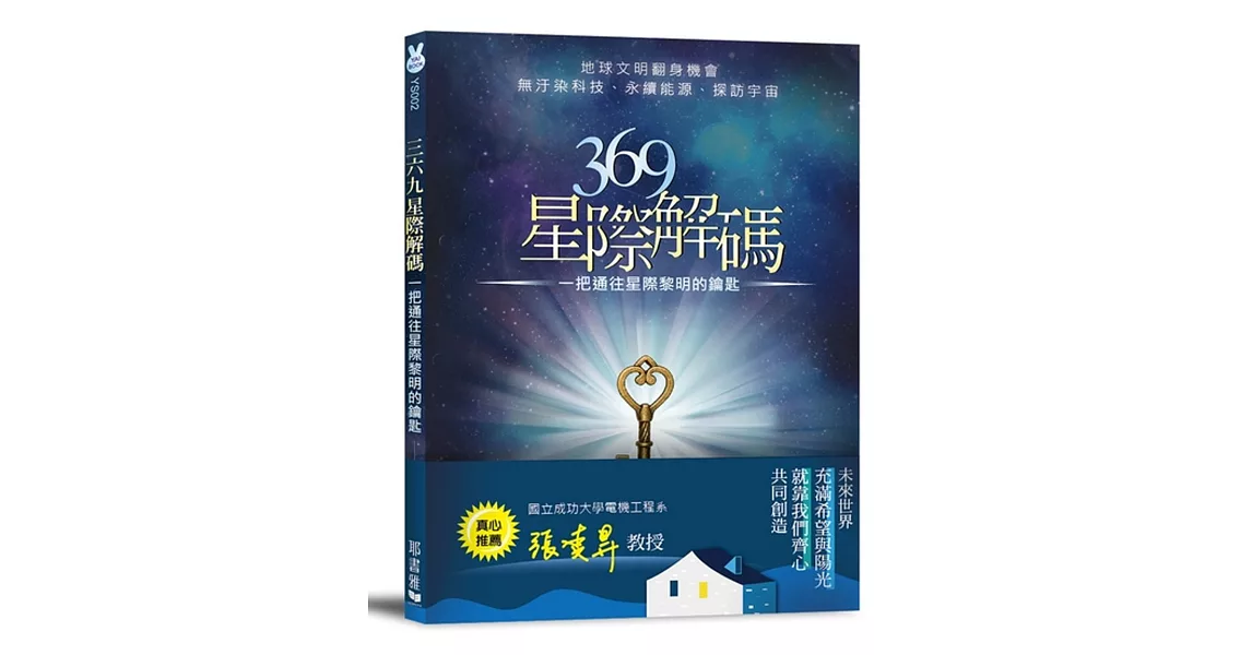 369星際解碼：一把通往星際黎明的鑰匙 | 拾書所