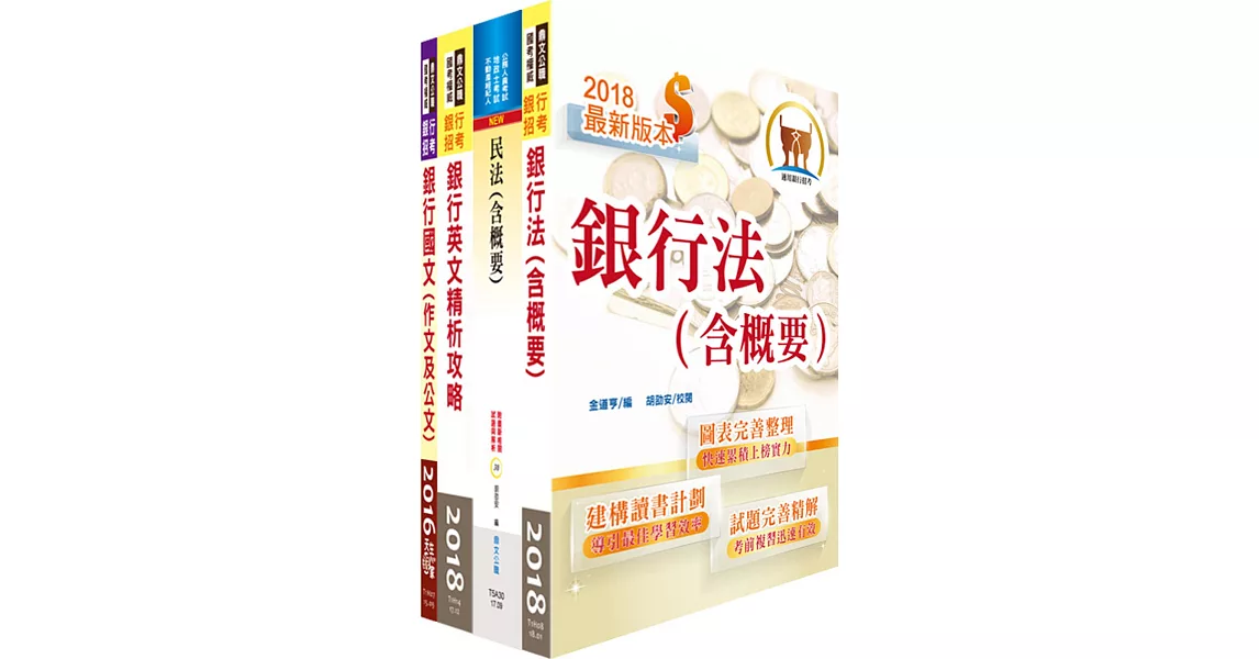 華南銀行（法令遵循暨洗錢防制人員）套書（不含洗錢防制法、金融法令）（贈題庫網帳號、雲端課程） | 拾書所