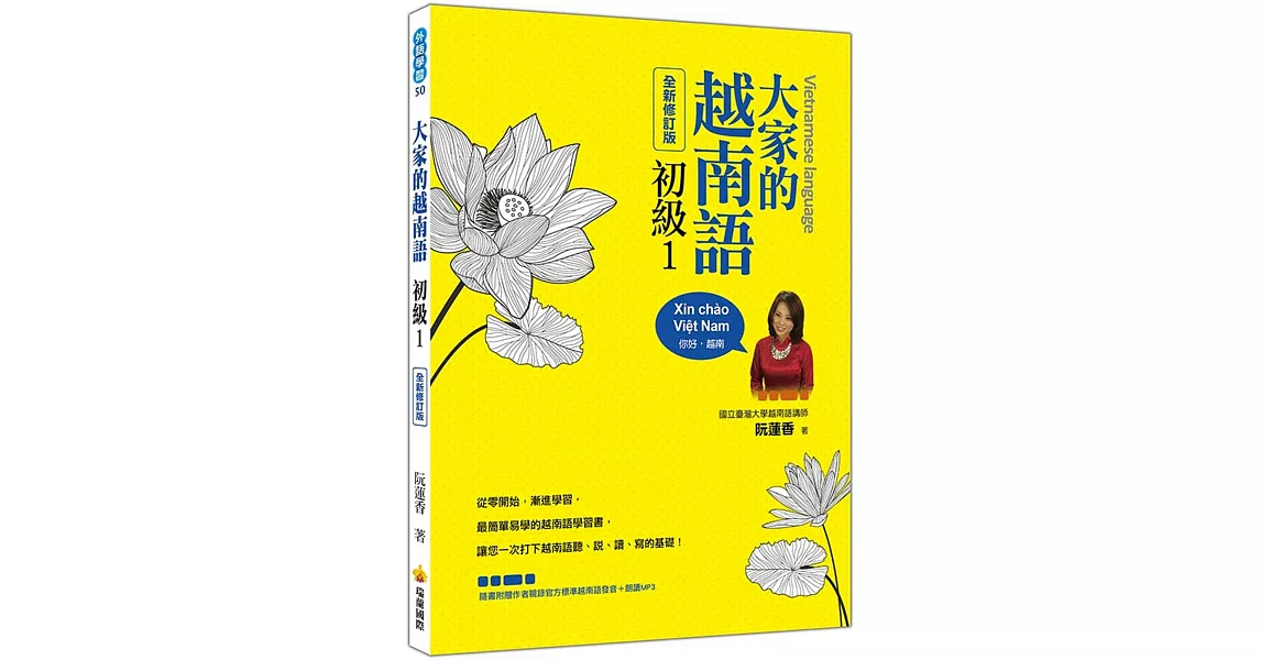 大家的越南語初級1(全新修訂版)（隨書附贈作者親錄官方標準越南語發音＋朗讀MP3） | 拾書所