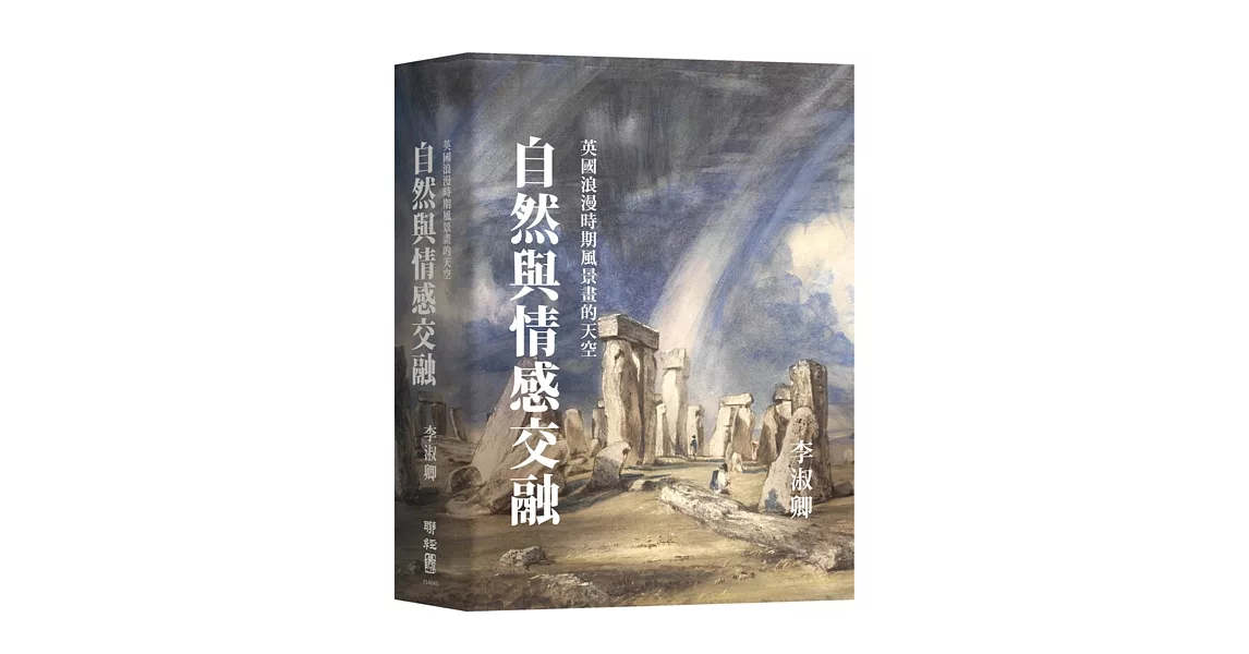 自然與情感交融：英國浪漫時期風景畫的天空 | 拾書所