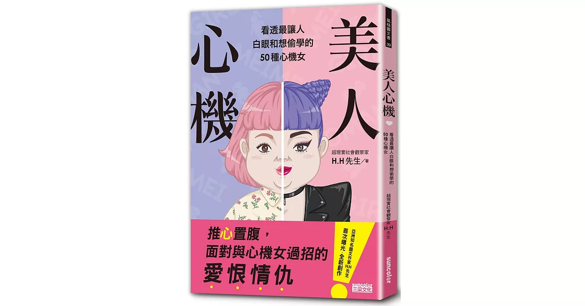 美人心機：看透最讓人白眼和想偷學的50種心機女 | 拾書所