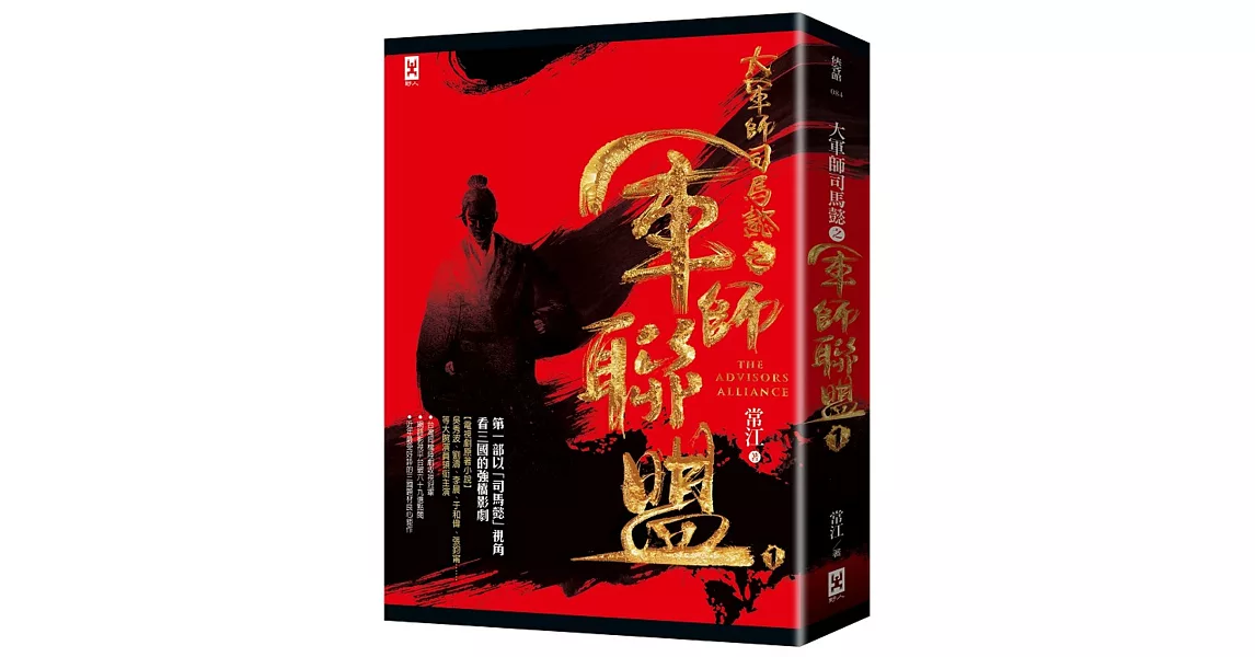 大軍師司馬懿之 軍師聯盟:電視劇小說1