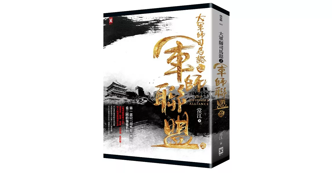 大軍師司馬懿之 軍師聯盟：電視劇小說2 | 拾書所