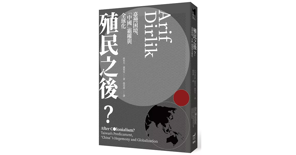 殖民之後？：臺灣困境、「中國」霸權與全球化 | 拾書所