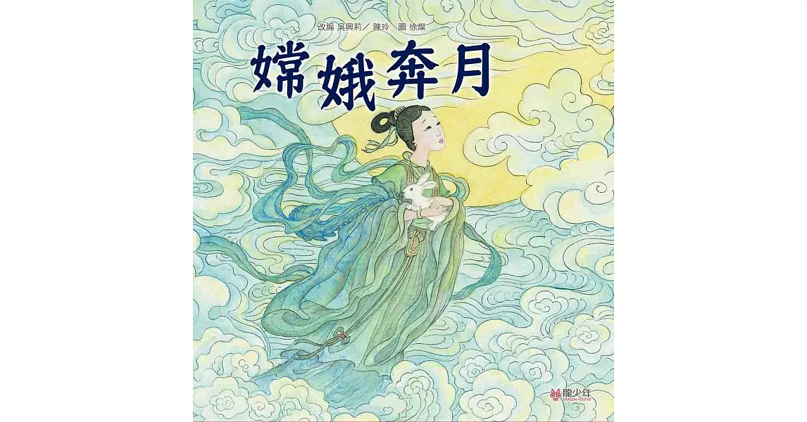 嫦娥奔月 | 拾書所