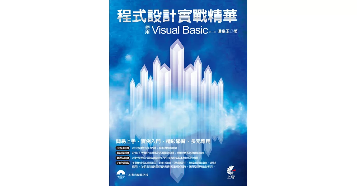 程式設計實戰精華：使用Visual Basic(第二版)