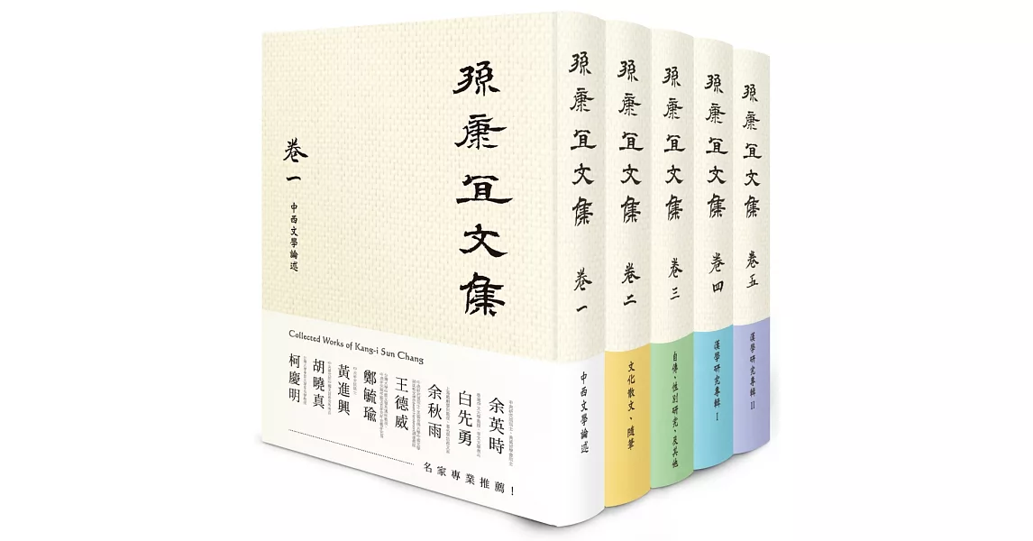 孫康宜文集【全套5冊】 | 拾書所