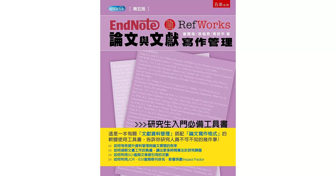 Endnote & Refworks 論文與文獻寫作管理（5版） | 拾書所