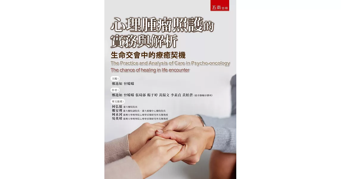 心理腫瘤照護的實務與解析：生命交會中的療癒契機 | 拾書所