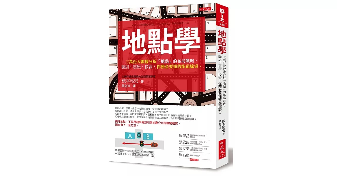 地點學：三萬份大數據分析「地點」的布局戰略，開店、買屋、投資，你務必要懂的街道線索。 | 拾書所
