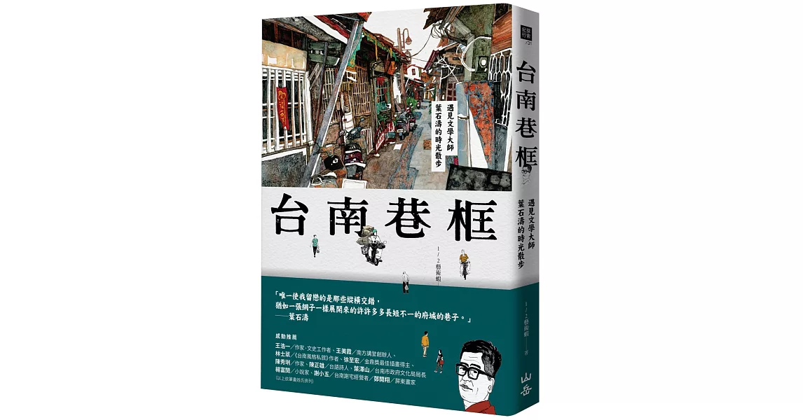 台南巷框：遇見文學大師葉石濤的時光散步 | 拾書所