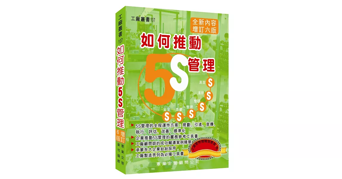 如何推動5S管理（增訂六版） | 拾書所