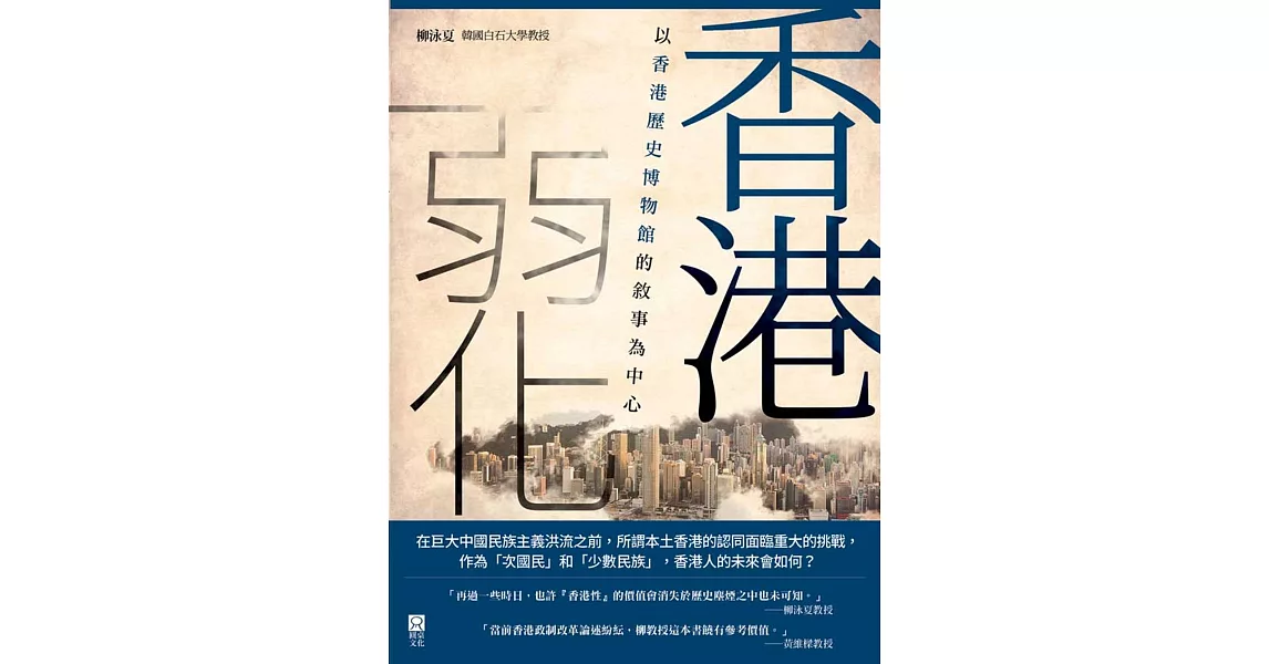 香港弱化：以香港歷史博物館的敘事為中心 | 拾書所