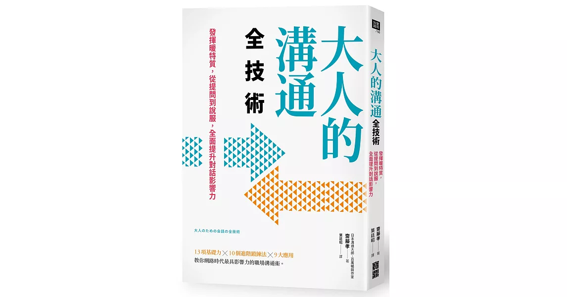 大人的溝通全技術：發揮暖特質，從提問到說服，全面提升對話影響力 | 拾書所