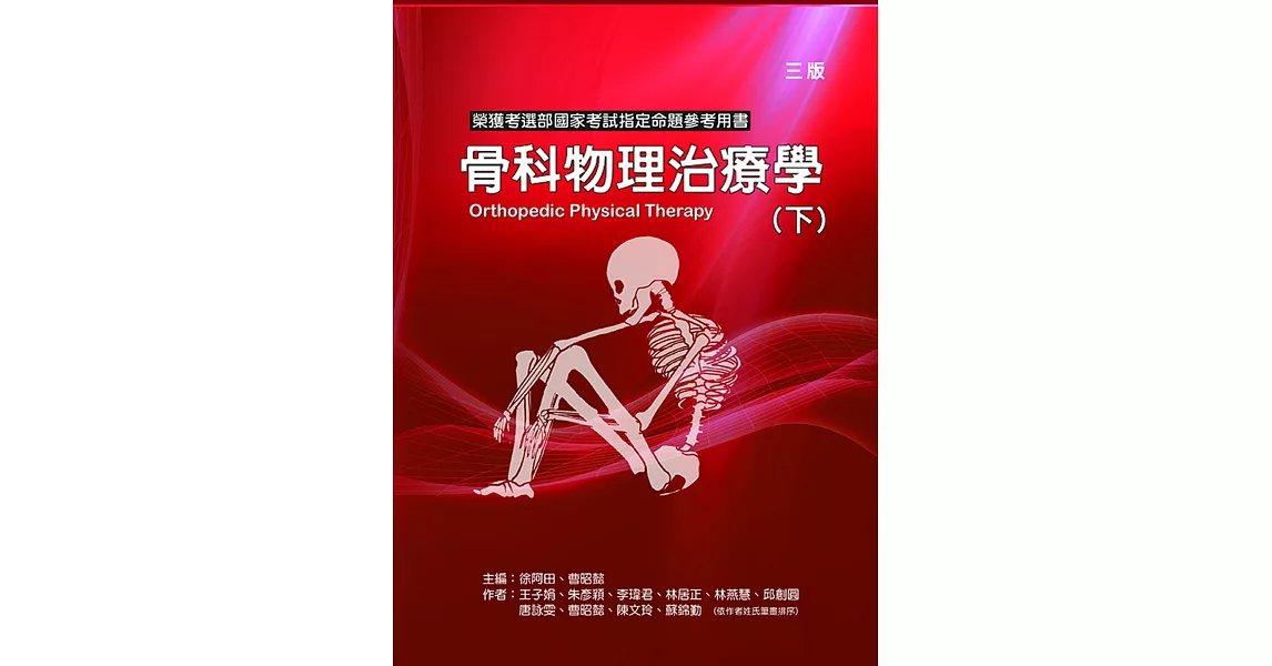骨科物理治療學(下冊)(三版) | 拾書所