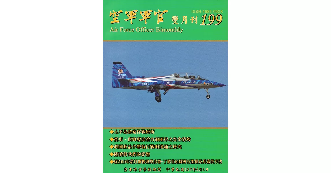 空軍軍官雙月刊199[107.4] | 拾書所