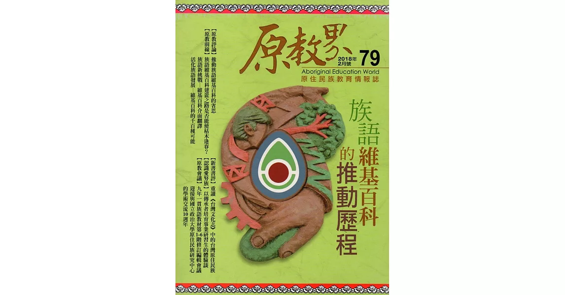 原教界：原住民族教育情報誌79(107/02) | 拾書所