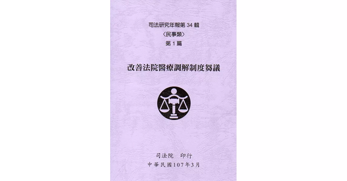 司法研究年報第34輯-民事類 [五冊]