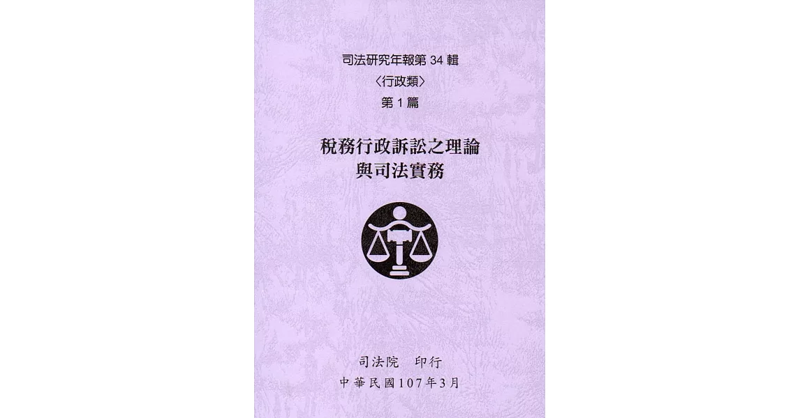司法研究年報第34輯-行政類 [六冊] | 拾書所