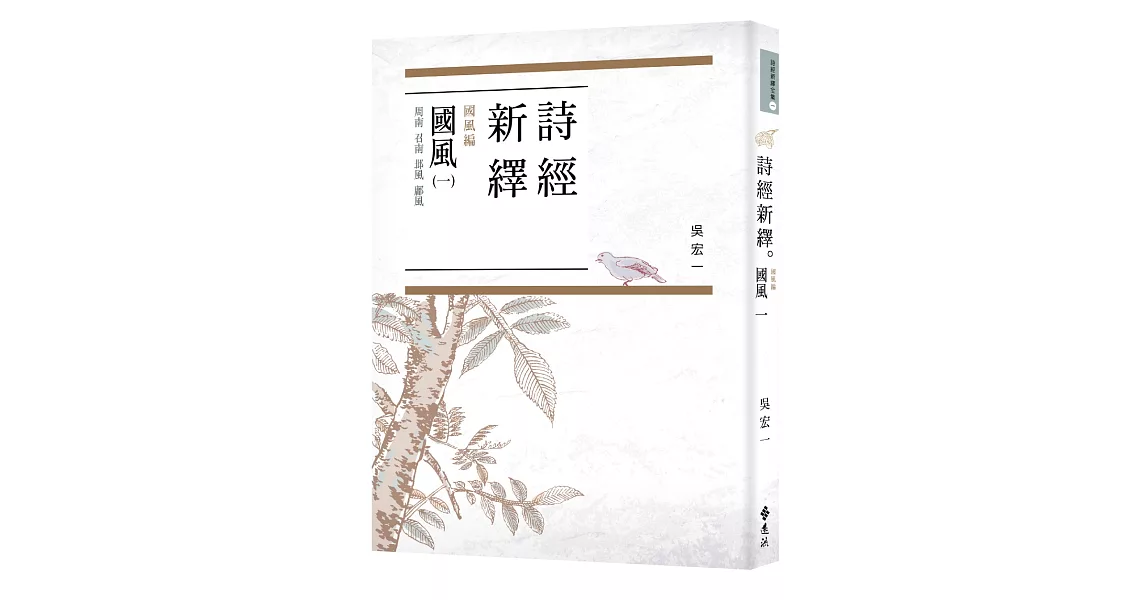 詩經新繹．國風一：周南、召南、邶風、鄘風 | 拾書所