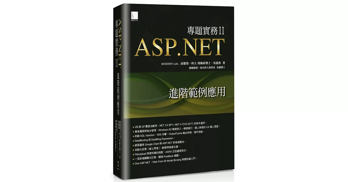 ASP.NET專題實務II：進階範例應用 | 拾書所