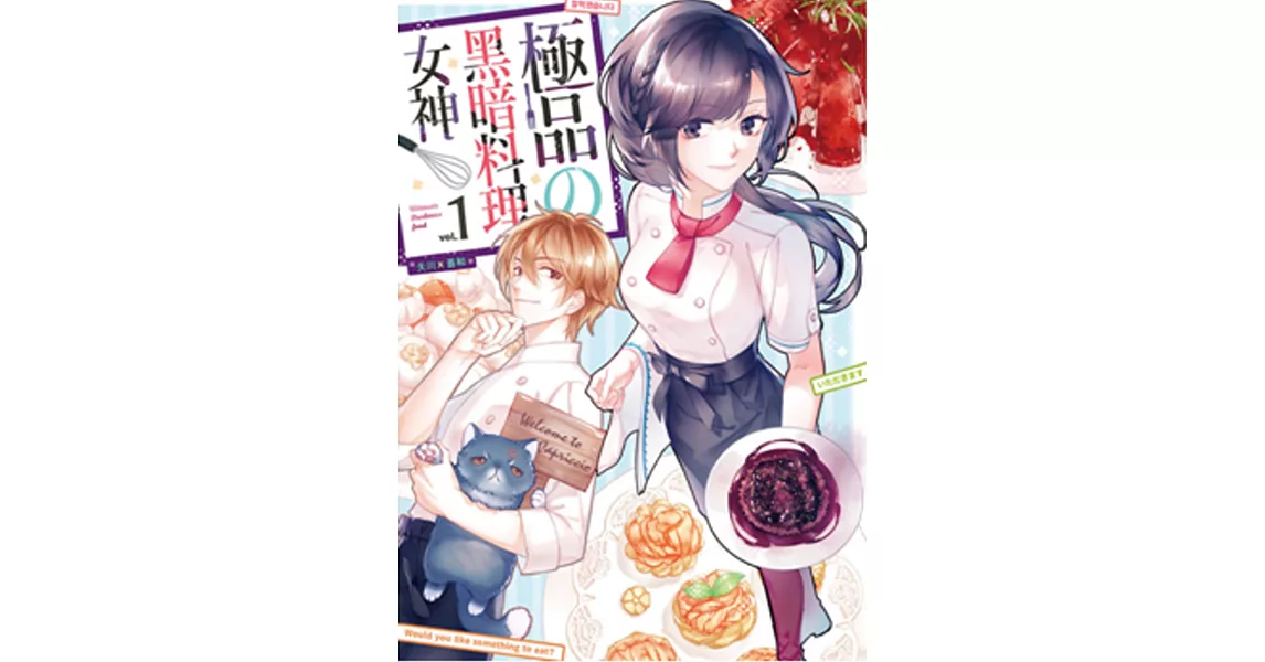 極品の黑暗料理女神01 | 拾書所