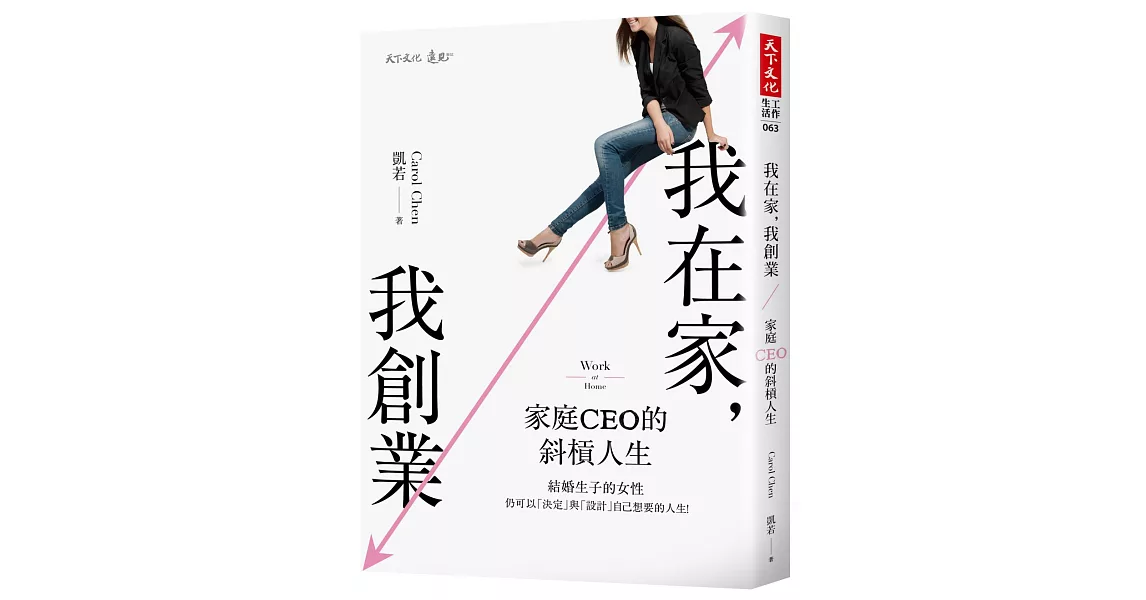 我在家，我創業：家庭CEO的斜槓人生 | 拾書所