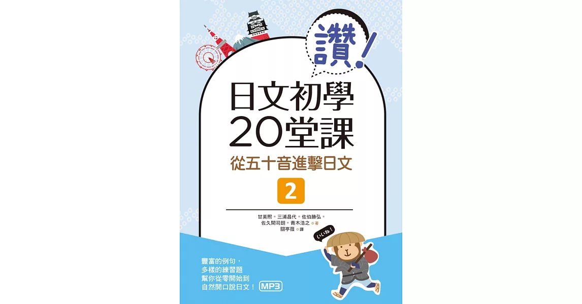 讚！日文初學20堂課：從五十音進擊日文2（16K+1MP3） | 拾書所