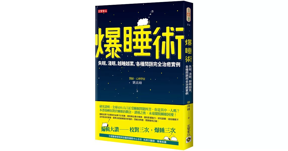 爆睡術：失眠、淺眠、越睡越累，各種問題完全治癒實例