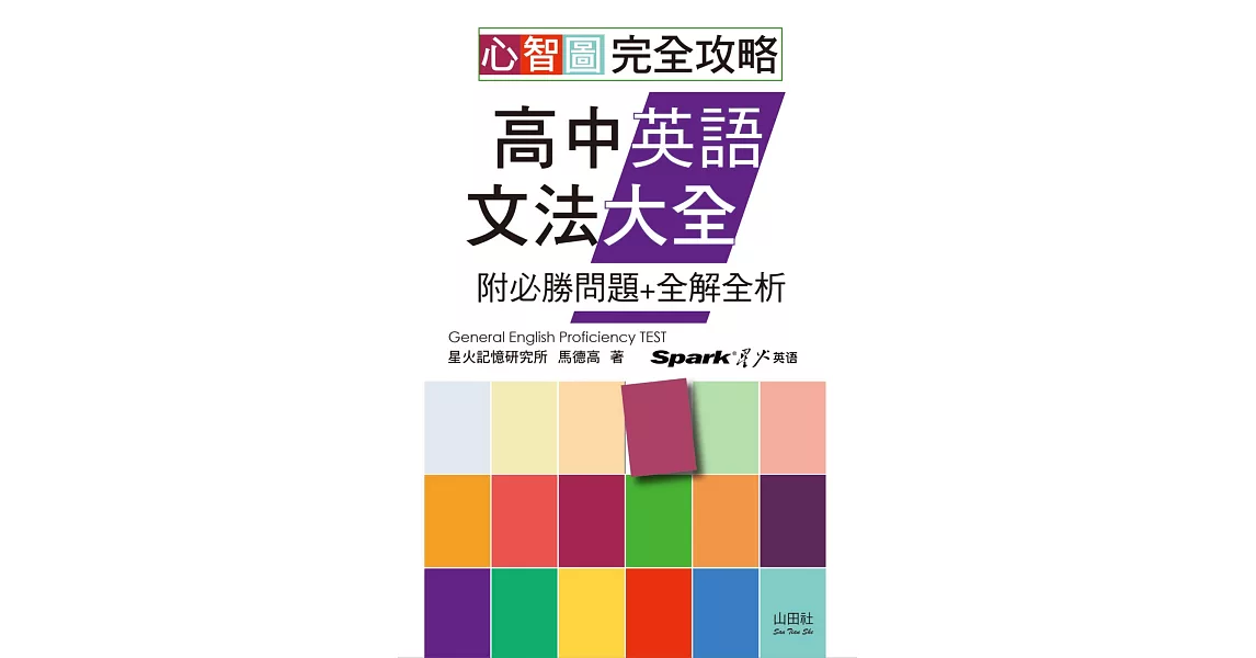 心智圖 完全攻略高中英語文法大全—附必勝問題+全解全析（25K+MP3） | 拾書所