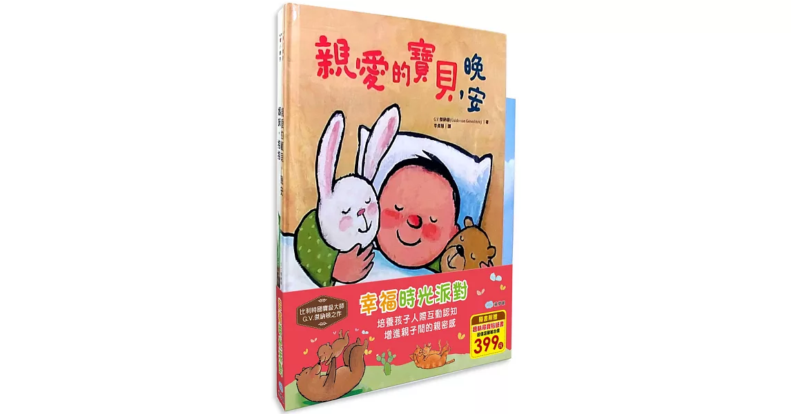 幸福時光派對（親愛的寶貝晚安＋媽咪抱抱）隨書附贈：趣味尋寶貼紙書