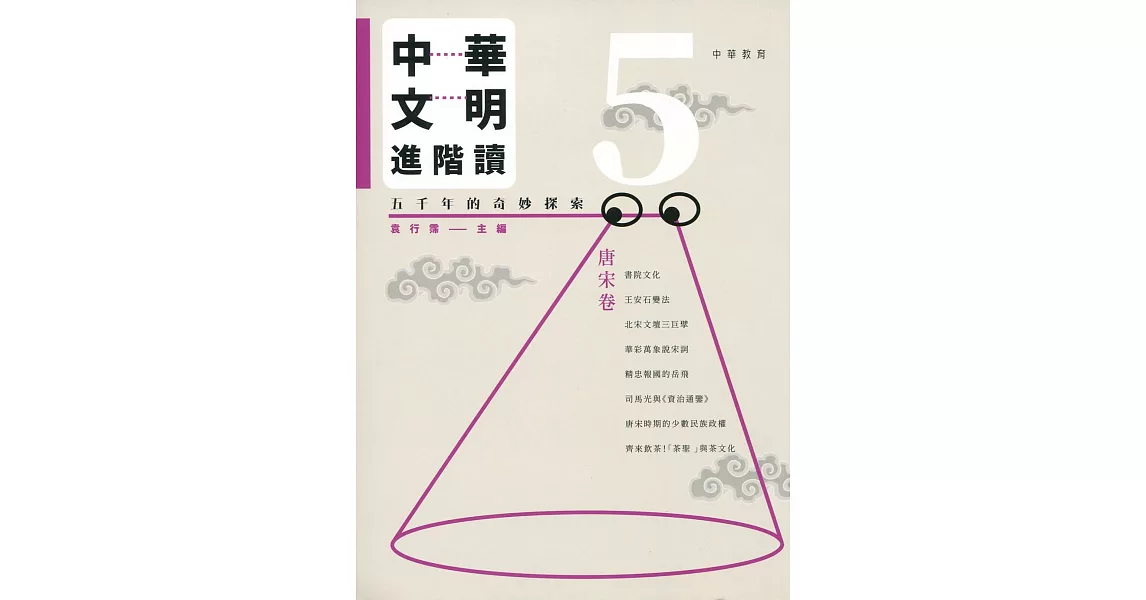 中華文明進階讀：五千年的奇妙探索 5：唐宋卷 | 拾書所