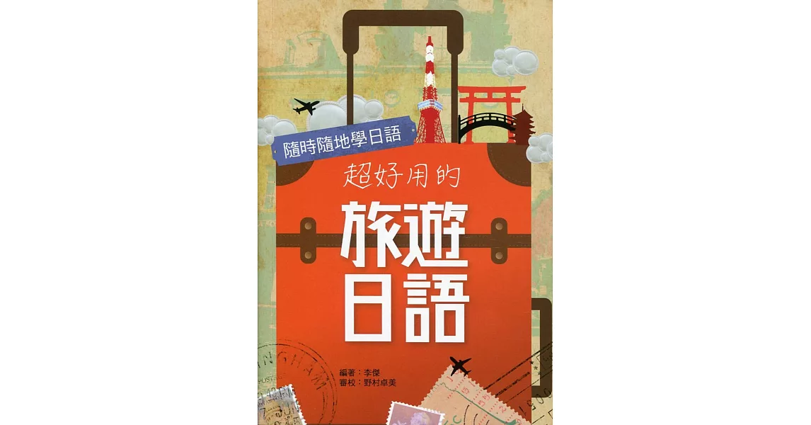 超好用的旅遊日語 | 拾書所