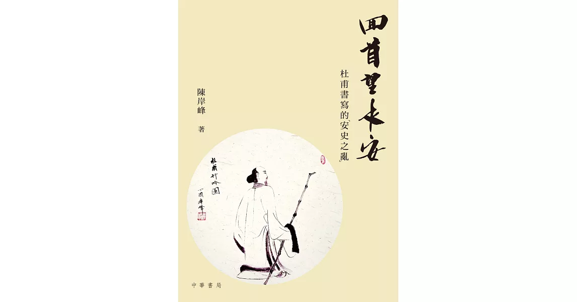 回首望長安：杜甫書寫的「安史之亂」 | 拾書所