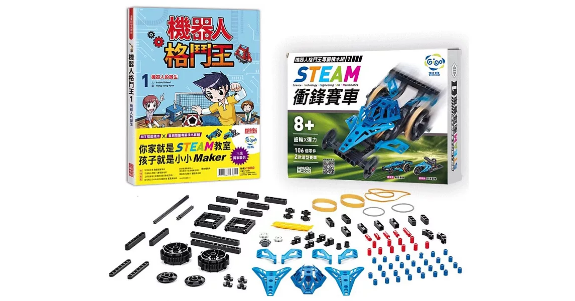 機器人格鬥王1：首刷專屬智高積木套組【STEAM衝鋒賽車】 | 拾書所