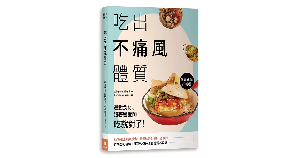 吃出不痛風體質：選對食材、跟著營養師吃就對了！ | 拾書所