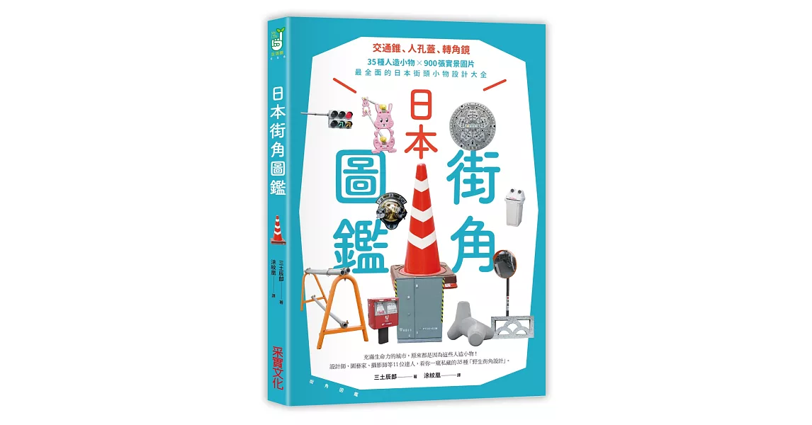 日本街角圖鑑：交通錐、人孔蓋、轉角鏡，35種人造小物 × 900張實景圖片，最全面的日本街頭小物設計大全 | 拾書所