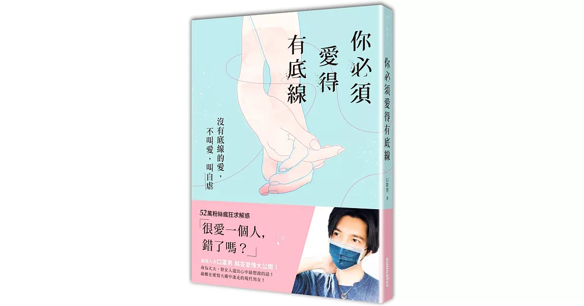 你必須愛得有底線：沒有底線的愛，不叫愛，叫自虐 | 拾書所