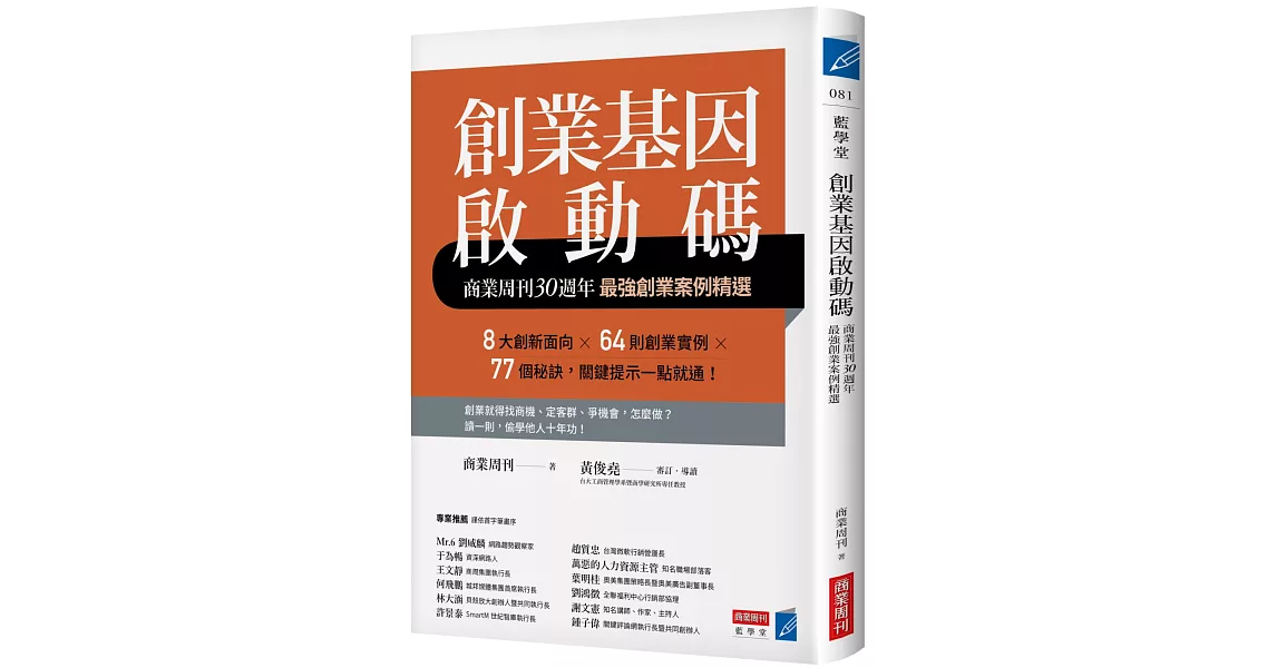 創業基因啟動碼：商業周刊30週年最強創業案例精選 | 拾書所