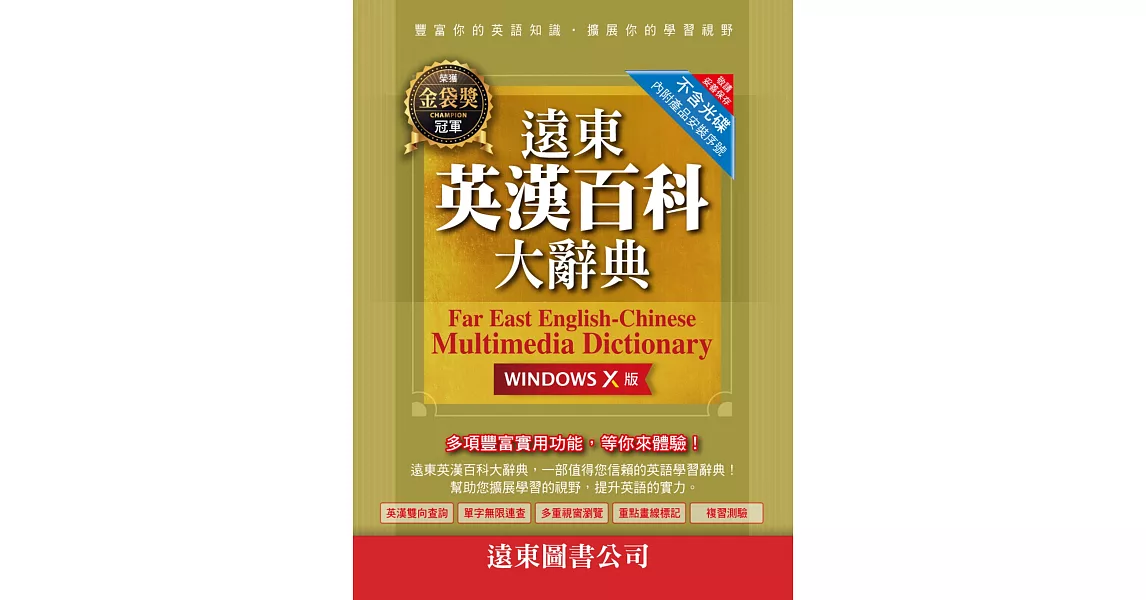 遠東英漢百科大辭典(Windows X 版)（網路下載版）