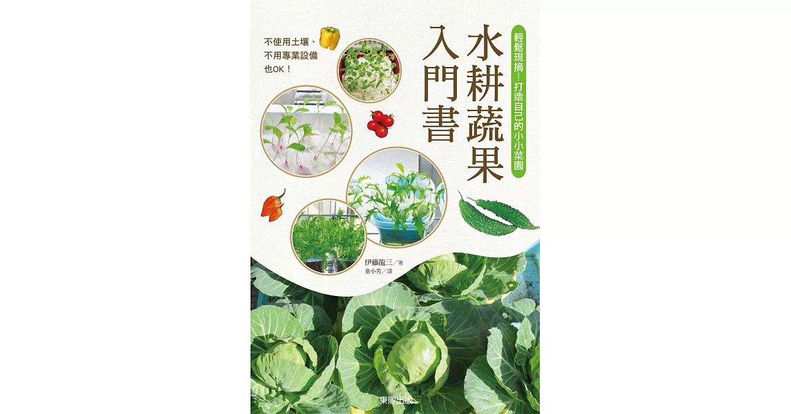 水耕蔬果入門書：輕鬆現摘！打造自己的小小菜園 | 拾書所