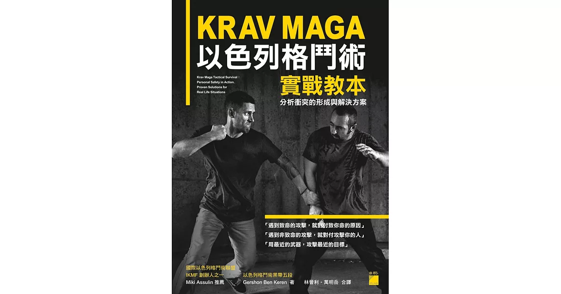 KRAV MAGA 以色列格鬥術實戰教本: 分析衝突的形成與解決方案 | 拾書所