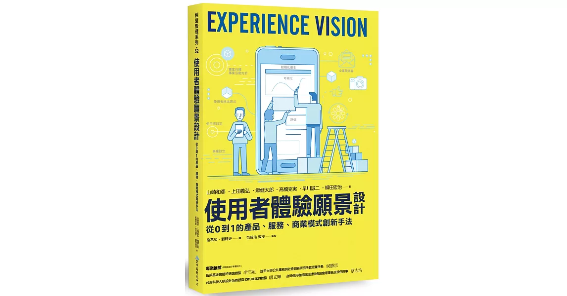 使用者體驗願景設計：從0到1的產品、服務、商業模式創新手法 | 拾書所