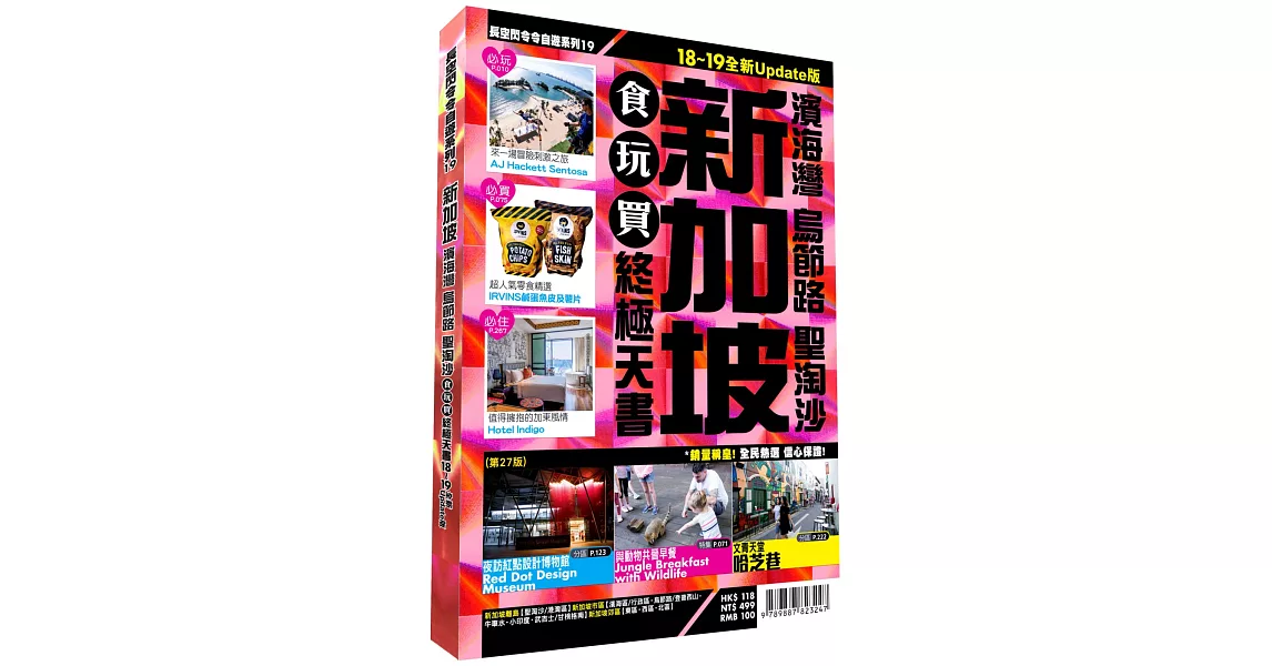 新加坡食玩買終極天書2018-19版（濱海灣 烏節路 聖淘沙） | 拾書所