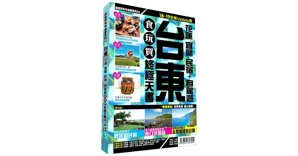 台東食玩買終極天書2018-19版（花蓮 宜蘭 民宿 自駕遊） | 拾書所