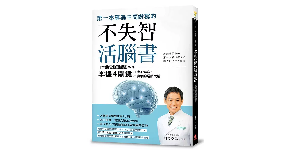 第一本專為中高齡寫的不失智活腦書：日本抗老生酮名醫教你掌握4關鍵，打造不健忘、不痴呆的逆齡大腦 | 拾書所