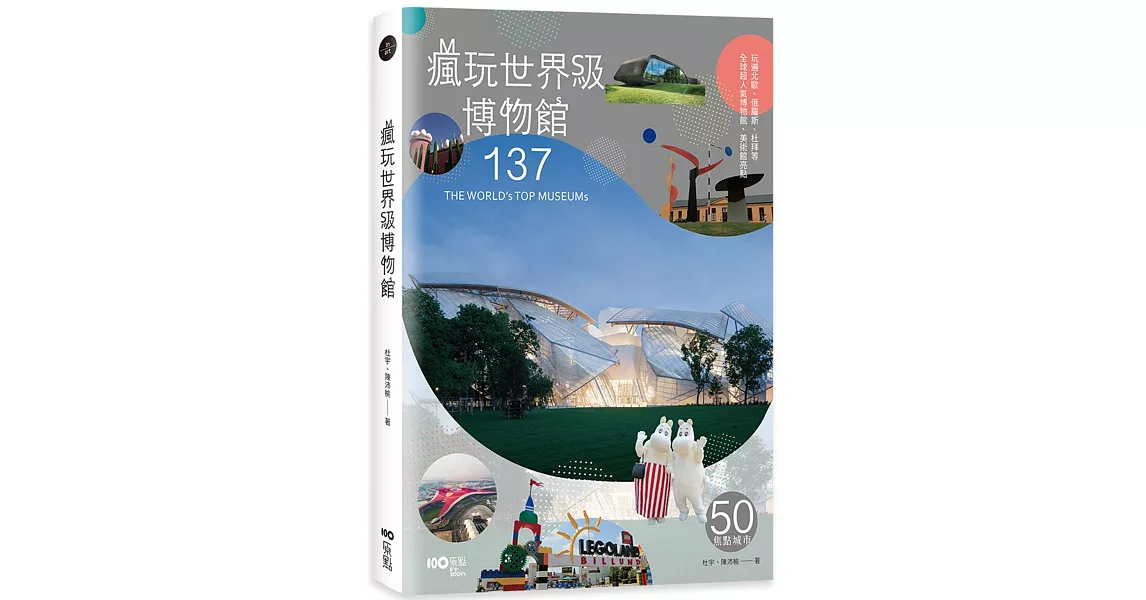 瘋玩世界級博物館：樂高、哈利波特到法拉利，全球超人氣博物館亮點