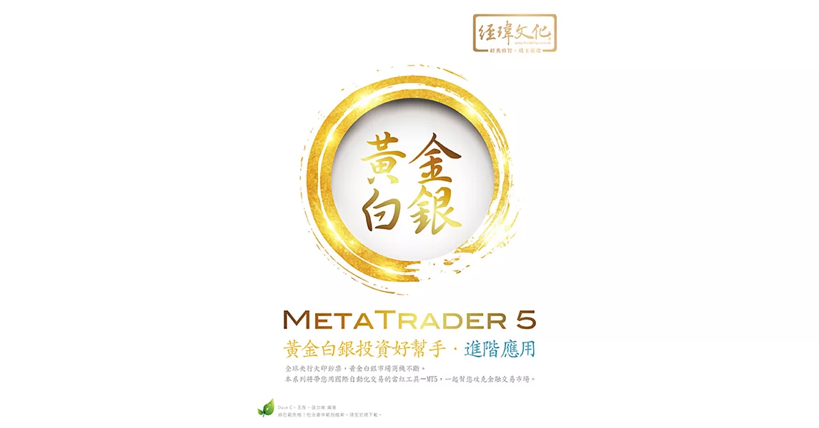 MetaTrader 5 黃金白銀投資好幫手：進階應用(附綠色範例檔) | 拾書所