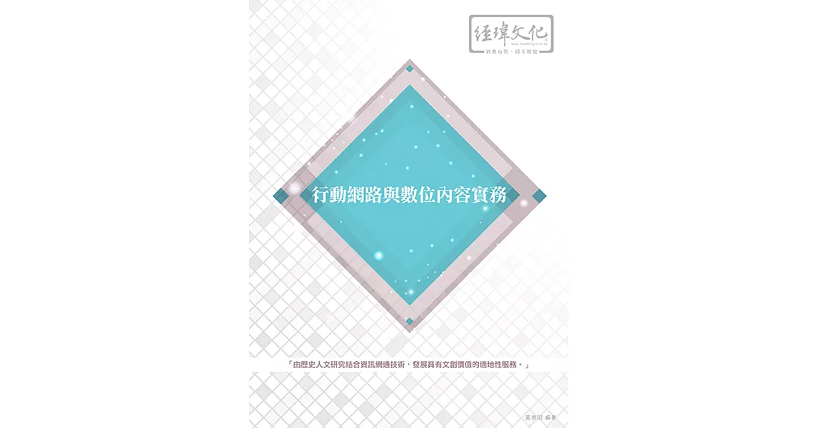 行動網路與數位內容實務